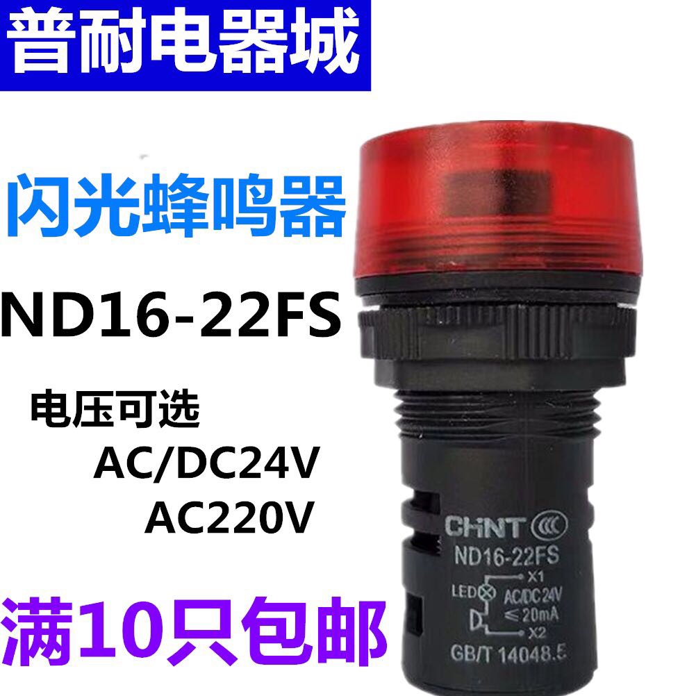 CHNT Zhengtai ND16-22FS flash alarm buzzer LED red AD16-22SM 220V 24V