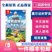 SF Nintendo Switch game NS Legend of Zelda weaving dream Island Dream Island Chinese spot