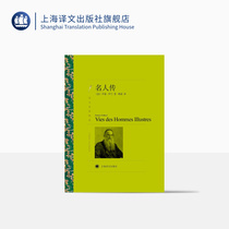 Celebrity biography Roman Roland Fu Leis translation of the famous works selected foreign European and American literary novels Shanghai Translation Publishing House Genuine