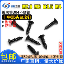Black 304 stainless steel countersink cross flat head self-tapping screw electronic screw M2.6 M3 M3.5 M4