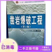 Rock Drilling and Blasting Engineering Second Edition 2 Edition Li Xibing Gu Desheng Central South University Press