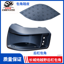 Adapted Great Wall cannons cross-country version pickup truck rear bumper anti-slip cushion rear bumper stickup pedal rear bumper upper car bag corner