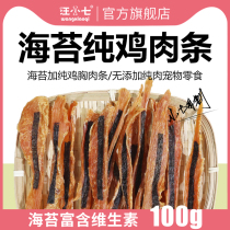 Wang Xiaoqi homemade handmade seaweed chicken dried pet snacks Teddy small large dog training reward