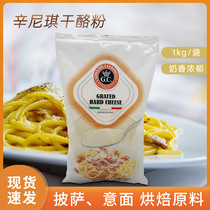 Sinny cheese powder 1kg Italian imported parmesan cheese baking ingredients