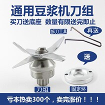 Soymilk machine Cooking machine Wall breaking machine Blade head juicer accessories Turn head universal Daquan Six pieces of gear