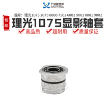 Taiwan Japan Master Ricoh 1075 2075 2075 6001 6001 9001 8001 9002 9002 shaft sleeves