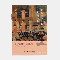 Female Space in Chinese Painting Special Mao Bin Wu Hongs book Sanlian Publishing