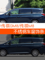 Suitable for Trumpchi GM8 car window trim m8 special stainless steel glass bright strip car supplies decorative strip