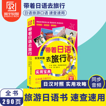  Japanese-Chinese comparison)Travel with Japanese (free MP3 CD-ROM)Travel Japanese Japan travel abroad strategy Japanese travel portable book Entry to proficiency-new standard Japanese self-study entry textbook Zero foundation