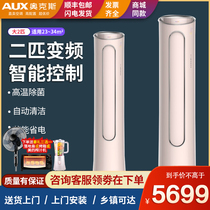 AUX Jin Shuda 2p level intelligent variable frequency household vertical cylindrical air conditioning cabinet machine official flagship store