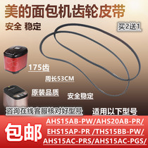 Midea bread machine accessories AHS15AB-PW bread machine belt AHS20AC-PASY rotating belt with 175 teeth