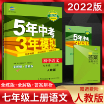 Off-the-shelf version 2022 5-year senior high school entrance examination 3-year simulation seventh grade language book Pep RJ portion series for commonly used throughout the five-year senior high school entrance examination three-year simulation first 7 grade Language Book full practice for the whole solution edition