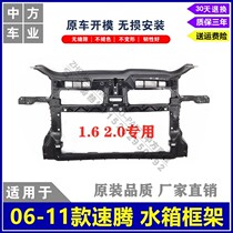 Suitable for 06-11 Volkswagen Steng water tank frame bracket gantry front large frame factory direct sales