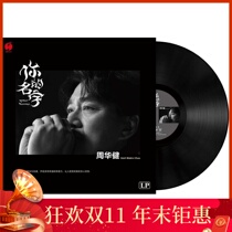 Genuine Zhou Huajian vinyl record phonograph record player disc player LP12 inch retro classic