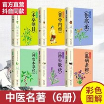 6 volumes of color illustrations of Chinese Medicine life including Compendium of Materia Medica Typhoid Theory etc