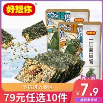 79 yuan choose 10 pieces (I miss you_Sesame Seaweed sandwich crispy 20g) seaweed ready-to-eat childrens snack bags