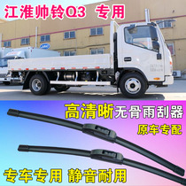 Jianghuai Shuai Ling Q3 special wiper blade boneless wiper light truck single row double row truck front wiper strip