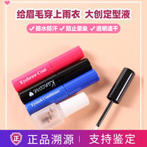 Japan DAISO big innovative eyelash eyebrow raincoat shaping liquid transparent colorless quick dry waterproof perspiration lasting without fainting