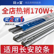 Applicable to Changan Ruicheng Lingxuan CS35 CS75 wiper Yuexiang V3 Benben CX70 Yidong XT wiper strip