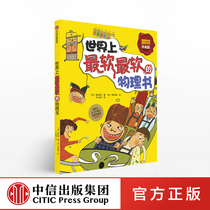 7-10 years old The worlds soft physics book(Collectors Edition) Cui Yuan my favorite fun science book