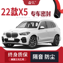 (Only high-end) Suitable for 22 BMW X5 modified special car sound insulation seals full car decoration
