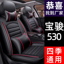 Baojun 530 car seat cover 5-seat four-season universal seat cover fully surrounded seat cushion ice silk seat cushion seat cover