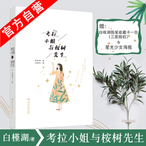 Genuine spot Miss Koala and Mr. Eucalyptus (gift a Baijinhu essay collection card (three random) starlight girl poster) Baijinhu Egger youth literature romance novel