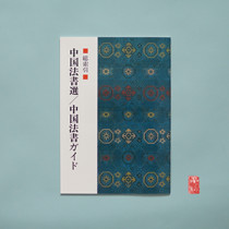 Xuan Society China Law Book selection of 60 volumes Total Index Learn the prerequisite of Chinese calligraphy history selection