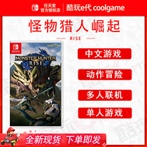 * Cool play e-generation * Switch NS game Monster Hunter Rise Rise Rise Chinese spot instant