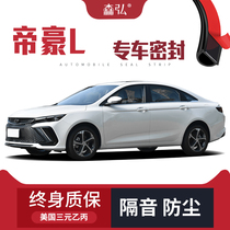 (Only for high-end) Geely Emgrand L special soundproof sealing strip is added to the whole car decoration and dustproof accessories modification
