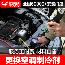Car pig Car air conditioning refrigerant replacement National store-to-store local service Vehicle snow type installation working time fee