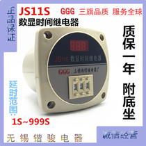 Original Sanqi Hongxin (GGG)digital display time relay JS11S AC220V 999S(999 seconds