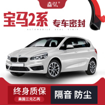 (Only for high-end) BMW 2 series station wagon modification special car sealing strip door sound insulation decoration accessories