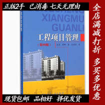 Second-hand Construction Project Management fourth version 4 cheng hu China Architecture & Building Press 9787112175192