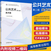 Public Art Art Chapter 2 2nd Edition Secondary Vocational Education Curriculum Education Reform National Planning New Textbook Book Liu Wuhua Hu Xiaochen Editor-in-Chief 97870405022