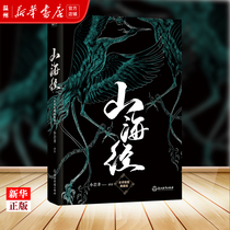 (Xinhua Bookstore genuine) Shanhai Jing full translation illustration collection edition Xiaoyanjing translation Chinese ancient poetry and Literature best-selling book Jiang Education Publishing House Grinding iron full product 97875536793