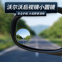 Volvo special rearview mirror small round mirror wide angle mirror auxiliary mirror high definition car mirror blind spot mirror
