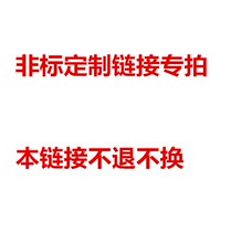 Special non-standard custom products Make up the link postage difference Make up the difference How many yuan make up how many pieces