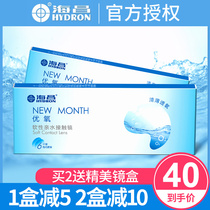 Haichang contact myopia glasses Moon throw 6 pieces of excellent oxygen NEW MONTH high clear oxygen hidden eye official website