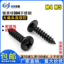 Black 304 stainless steel self-tapping screw cross large flat head self-tapping nail mushroom head pointed tail wood screw M4M5