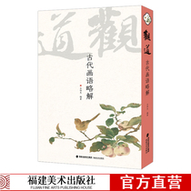 Fujian Fine Art View of Ancient Painting and Painting of Chinese Painting Master Painting Works Publishing House of Painting Calligraphy Famous calligraphy Calligraphy Works of famous Chinese Painting and guided reading art collection connoisseyChinese painting beginners calligraphy theory picture