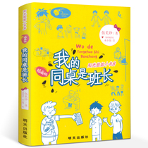 My same table is the class of the class Changwu Michen Sunshine Sister Little Book Room Series The Campus Youth Inspirational Fiction Children Literature Books Elementary School Students Extracurgeni Reading reading Book Three-four-fifth grade books out tomorrow