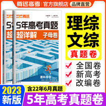 Tengyuan College Entrance Examination Problem Solving Expert 2023 Liberal Arts Comprehensive College Entrance Examination Real Questions Science Comprehensive College Entrance Examination Real Questions There are both real questions and real questions in the simulation paper of the national paper The answers to the new college entrance examination are super detailed Wanwei College Entrance Examination 5-year college entrance examination real questions