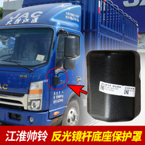  Jianghuai Automobile pure original accessories Shuailing Q3Q6H330 mirror base shield Reversing mirror rod cover plate