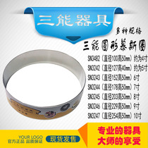 Three-energy appliance round mousse circle 4 inch 5 inch 6 inch 7 inch 8 inch 9 inch 10 inch SN3243 SN3245 SN3247