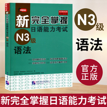 New fully mastered Japanese proficiency test N3 level grammar Japanese classic JLPT preparation book original introduction new Japanese proficiency test Japanese level 3 test books Japanese learning Japanese language