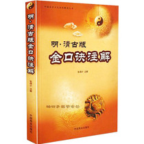  Ancient version of the golden formula annotation of the Ming and Qing Dynasties Chinese easy-to-learn cultural heritage interpretation series Zhang Deji Big six Ren Golden formula Six Ren genuine tutorial Six Ren books