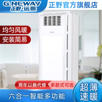 Zhengye Vision Multi-function Yuba Intelligent Ultra-thin Six-in-One Integrated Ceiling Heating Fan Lighting Exhaust Fan Bathroom