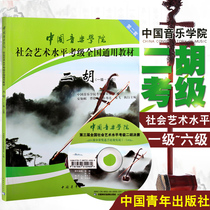 Genuine China Conservatory of Music Erhu test textbook 1-6 level erhu social art level test course national general textbook erhu test book Second Set 1 to 6 with DVD Chinese youth