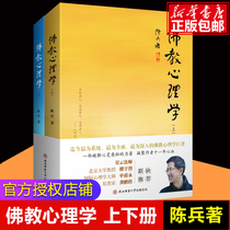 (Official Genuine) Buddhist Psychology Chen Bing (up and down) Buddhist Books Buddhist Books Buddhist Books Buddhist Books Foists Books Foists Classic Buddhas Family Classical Buddhist Book Scripted Meditation Classic Zen books to speak properly
